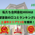 土浦市の外壁塗装業者で評判1位を獲得しました。【令和5年】