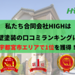 宇都宮市の外壁塗装業者で口コミ1位を獲得しました。【令和5年】