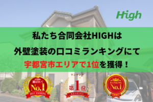 宇都宮市の外壁塗装業者で口コミ1位を獲得しました。【令和5年】