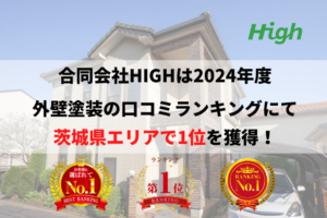 合同会社HIGHは2024年度 外壁塗装の口コミランキングにて 茨城県エリアで1位を獲得！