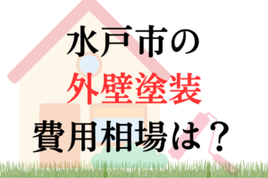 水戸市の外壁塗装・屋根塗装の相場は110~190万円ほどです。