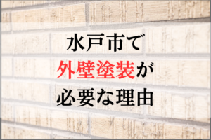 水戸市で外壁塗装が必要な理由について
