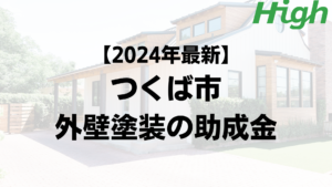 【2024年最新版】つくば市は外壁塗装の助成金を10万円受けられるの？