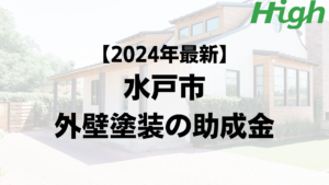 【2024年最新版】水戸市は外壁塗装の助成金を10万円受けられるの？