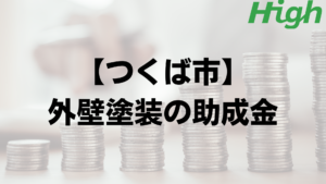 つくば市での外壁塗装の助成金はいくら支給される？