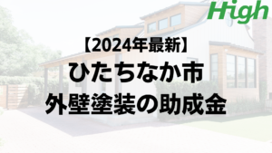 【2024年最新版】ひたちなか市は外壁塗装の助成金を100万円受けられるの？