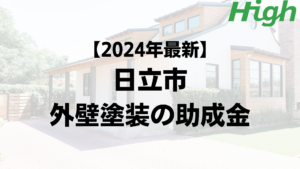 【2024年最新版】日立市は外壁塗装の助成金を100万円受けられるの？