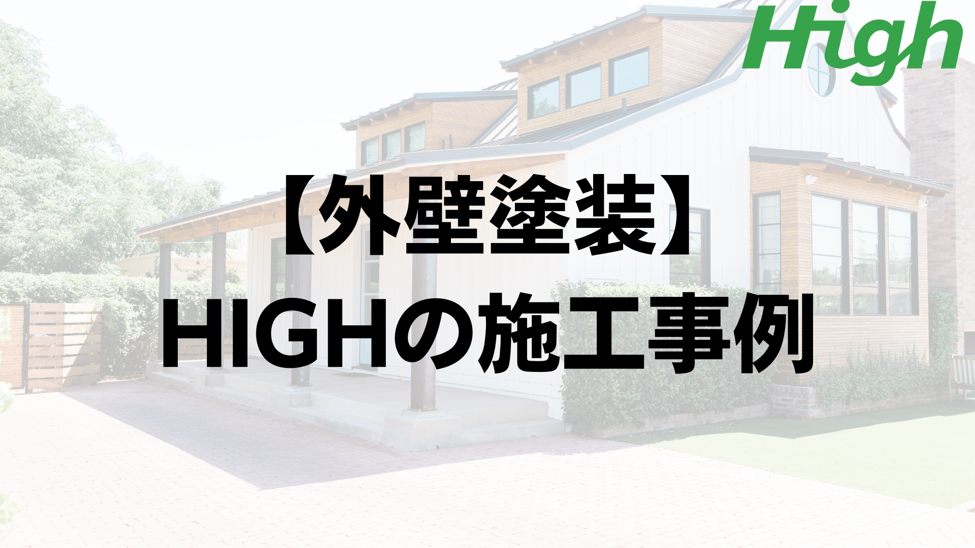 HIGHの外壁塗装・屋根リフォーム施工事例