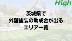 茨城県で外壁リフォームの補助金が出る地域について