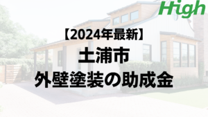 【2024年最新版】土浦市は外壁塗装の助成金を10万円受けられるの？