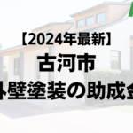 【2024年最新版】古河市は外壁塗装の助成金を100万円受けられるの？