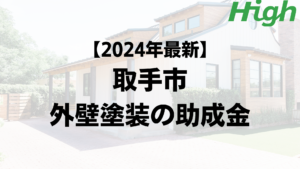 【2024年最新版】取手市は外壁塗装の助成金を40万円受けられるの？