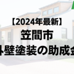 【2024年最新版】笠間市は外壁塗装の助成金を20万円受けられるの？