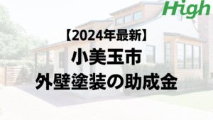 【2024年最新】小美玉市は外壁塗装の助成金が10万円もらえるの？