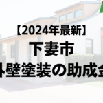 【2024年最新】下妻市は外壁塗装の助成金が30万円もらえるの？