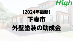 【2024年最新】下妻市は外壁塗装の助成金が30万円もらえるの？