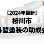 【2024年最新】桜川市は外壁塗装の助成金が10万円もらえるの？