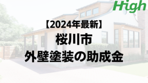 【2024年最新】桜川市は外壁塗装の助成金が10万円もらえるの？