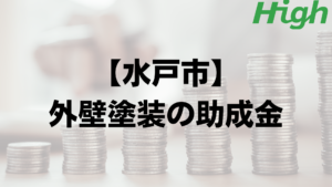 水戸市での外壁塗装の助成金はいくら支給される？【2024年最新版】