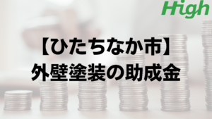 ひたちなか市での外壁塗装の助成金はいくら支給される？