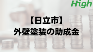 日立市での外壁塗装の助成金はいくら支給される？