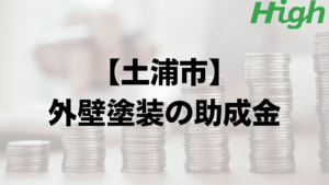 土浦市での外壁塗装の助成金はいくら支給される？