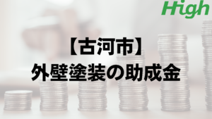 古河市での外壁塗装の助成金はいくら支給される？