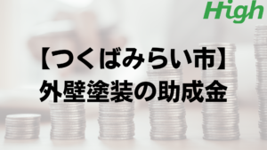 つくばみらい市での外壁塗装の助成金はいくら支給される？