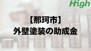 那珂市での外壁塗装の助成金や補助金はいくら支給される？