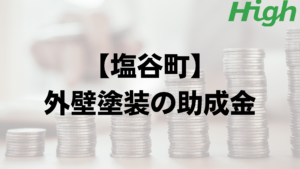 塩谷町は外壁塗装で使える助成金や補助金がもらえるの？