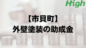 市貝町は外壁塗装で使える助成金や補助金がもらえるの？
