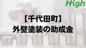 千代田町は外壁塗装で使える助成金や補助金がもらえるの？