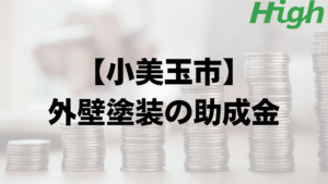 小美玉市での外壁塗装の助成金はいくらもらえる？