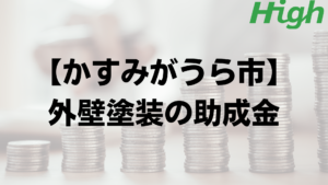 かすみがうら市での外壁リフォームの補助金はいくらもらえる？