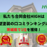 合同会社HIGHは外壁塗装の口コミおすすめランキングにて1位を獲得しております