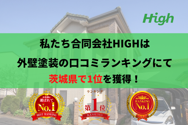 悪徳業者を避けて、優良業者をお探しの方にはHIGHがおすすめ