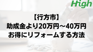 行方市で外壁塗装の助成金よりもお得に工事するポイント