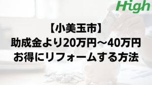 小美玉市で外壁塗装の助成金よりもお得に工事するポイント