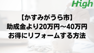 かすみがうら市で外壁塗装の助成金よりもお得に工事するポイント