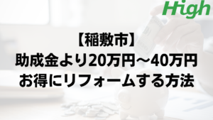 稲敷市で外壁塗装の助成金よりもお得に工事するポイント