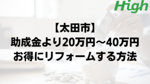 太田市で外壁塗装の助成金よりもお得に工事するポイント