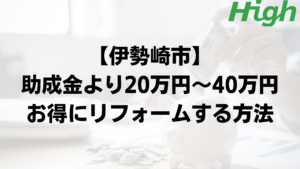 伊勢崎市で外壁塗装の助成金よりもお得に工事するポイント