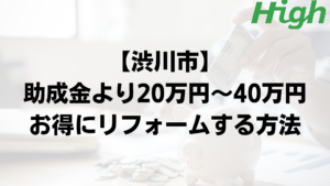 渋川市で外壁塗装の助成金よりもお得に工事するポイント