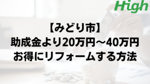 みどり市で外壁塗装の助成金よりもお得に工事するポイント