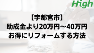 宇都宮市で外壁塗装の助成金よりもお得に工事するポイント