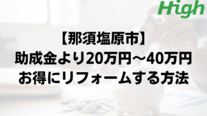 那須塩原市で外壁塗装の助成金よりもお得に工事するポイント