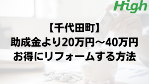 千代田町で外壁塗装の助成金よりもお得に工事するポイント