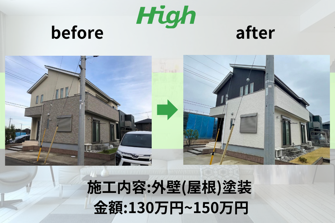 外壁塗装の施工事例【HIGH】