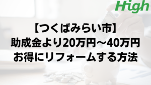 つくばみらい市で外壁塗装の助成金よりもお得に工事するポイント