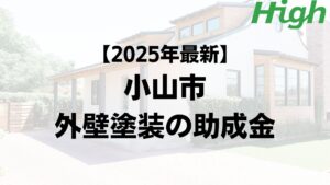 小山市は外壁塗装で使える助成金を100万円もらえるの？【25年最新版】